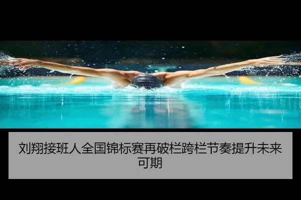 刘翔接班人全国锦标赛再破栏跨栏节奏提升未来可期
